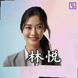 林悦